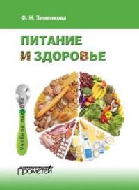 Питание и здоровье - Фаина Зименкова