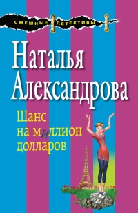 Шанс на миллион долларов - Наталья Александрова