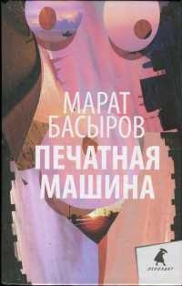 Печатная машина - Марат Басыров