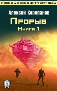 Книга 1. Прорыв - Алексей Корепанов