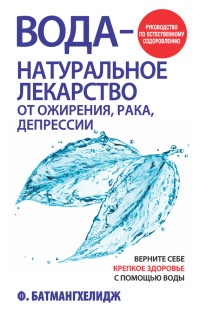Вода – натуральное лекарство от ожирения, рака, депрессии - Фирейдон Батмангхелидж