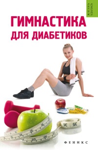 Гимнастика для диабетиков - Татьяна Иванова