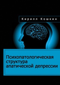 Психопатологическая структура апатической депрессии - Кирилл Кошкин
