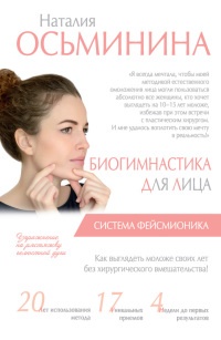 Биогимнастика для лица: система фейсмионика - Наталия Осьминина