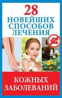 28 новейших способов лечения кожных заболеваний - Полина Голицына