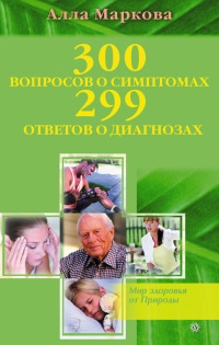 300 вопросов о симптомах и 299 ответов о диагнозах - Алла Маркова