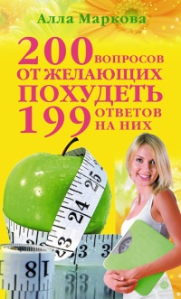 200 вопросов от желающих похудеть и 199 ответов на них - Алла Маркова