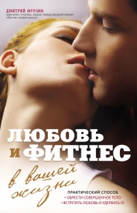 Любовь и фитнес в вашей жизни - Дмитрий Мурзин