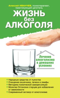 Жизнь без алкоголя - Алексей Иванчев