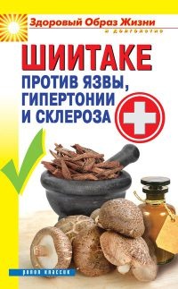 Шиитаке против язвы, гипертонии и склероза - Павел Малитиков