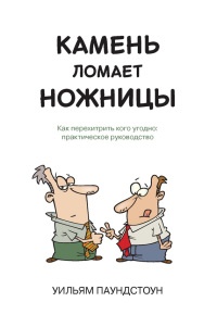 Камень ломает ножницы. Как перехитрить кого угодно: практическое руководство - Уильям Паундстоун