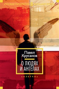 О людях и ангелах (сборник) - Павел Крусанов