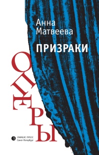 Призраки оперы - Анна Матвеева