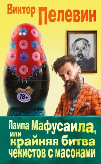 Лампа Мафусаила, или Крайняя битва чекистов с масонами - Виктор Пелевин