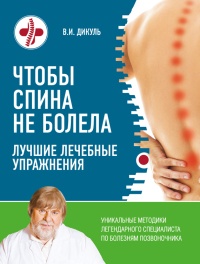 Чтобы спина не болела: лучшие лечебные упражнения - Валентин Дикуль