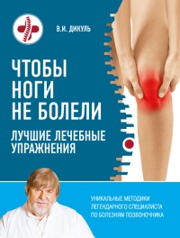 Чтобы ноги не болели: лучшие лечебные упражнения - Валентин Дикуль