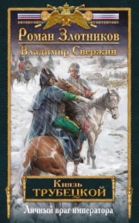 Личный враг императора - Владимир Свержин