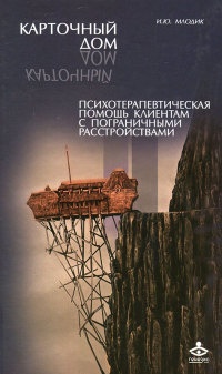 Карточный дом. Психотерапевтическая помощь клиентам с пограничными расстройствами - Ирина Млодик