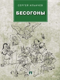 Бесогоны - Сергей Ильичев