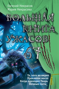 Большая книга ужасов – 67 (сборник) - Евгений Некрасов