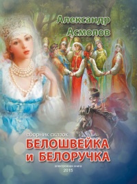 Белошвейка и белоручка (сборник) - Александр Асмолов