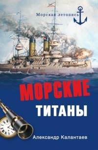Морские титаны - Александр Калантаев