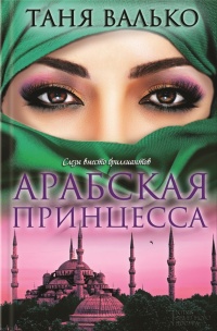 Арабская принцесса - Таня Валько