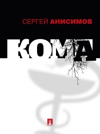 Кома - Сергей Анисимов