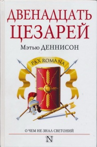 Двенадцать цезарей - Мэтью Деннисон