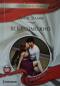 Всё возможно - Люси Эллис