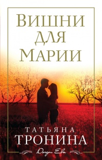 Вишни для Марии - Татьяна Тронина