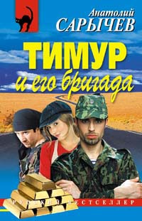 Тимур и его бригада - Анатолий Сарычев