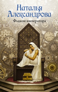 Флакон императора - Наталья Александрова