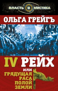 4-й рейх, или Грядущая раса Полой земли - Ольга Грейгъ