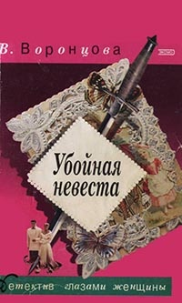 Убойная невеста - Вера Воронцова