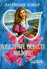 Поцелуйте невесту, милорд! - Мэг Кэбот