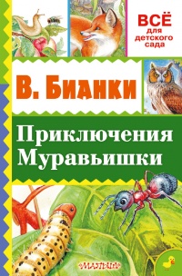 Приключение Муравьишки (сборник) - Виталий Бианки