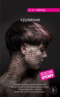 Крушение - К. Л. Тейлор