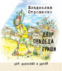 Двор прадеда Гриши (сборник) - Владислав Отрошенко