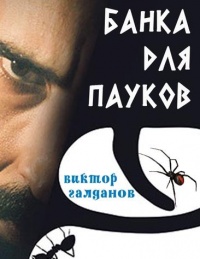 Банка для пауков - Виктор Галданов