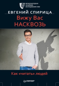 Вижу вас насквозь. Как «читать» людей - Евгений Спирица