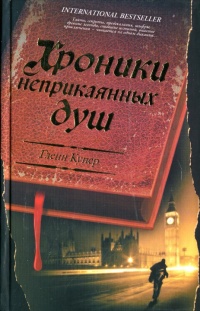 Хроники неприкаянных душ - Глен Купер