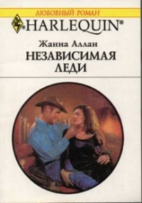 Независимая леди - Жанна Аллан