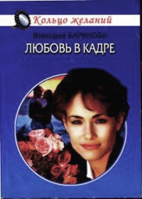 Любовь в кадре - Виктория Баринова