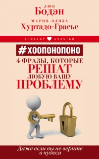 #Хоопонопоно. 4 фразы, которые решат любую вашу проблему, даже если вы не верите в чудеса - Мария-Элиза Хуртадо-Грасье