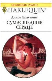 Сумасшедшее сердце - Дикси Браунинг