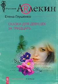 Сказка для девушек за тридцать - Елена Глушенко