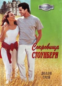 Сокровища Стоунбери - Долли Грей