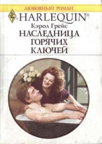 Наследница Горячих Ключей - Кэрол Грейс