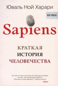 Sapiens. Краткая история человечества - Юваль Ной Харари